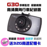 BSMI認證 【送32G記憶卡】【G30行車記錄器】 G30 行車紀錄器 行車記錄器 監控 紀錄器 記錄器 車用配備