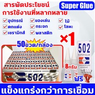 1วิแห้งทันที กาวร้อนอย่างดี หยดเดียวติดแน่น กาวแห้งเร็ว50ขวด/กล่อง ชิ้นละ8g บรรจุแยกกัน 502 กาวร้อนค