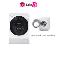 LG เครื่องซักผ้าฝาหน้าแบบซักอบ รุ่น FG1612H2W สี ขาว ขนาด 12.0/8.0 กก. ระบบ True Steam™ พร้อม Smart WI-FI control