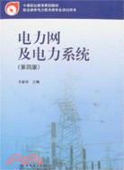 電力網及電力系統(第四版)(簡體書)