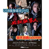 日劇 必殺仕事人2022 全1集  東山紀之/松岡昌宏 日語發音 日文字幕 高清💖下單備註，隨身蝶或DVD可選