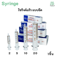 Syringe ไซริงค์แก้ว แบบฉีด ปริมาตร 2 , 5 , 10 , 20 ,50