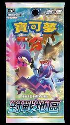 PTCG 寶可夢 卡牌 寶可夢集換式卡牌-強化擴充包「S9a 對戰地區」 繁體中文 加贈~S10b特典卡(全新未拆)