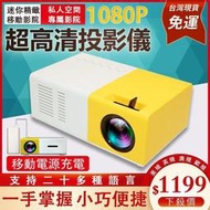  全店直接免運 家用外出高清投影機 熱銷 YG300 迷你投影機 投影機 微型投影機 手機投影機