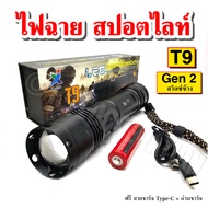 ไฟฉาย T9 Gen 2 ไฟฉายแรงสูง ไฟฉายสปอตท์ไลท์ ส่องได้ไกล สว่างมาก รุ่นสวิตซ์ท้าย และสวิตซ์ข้าง