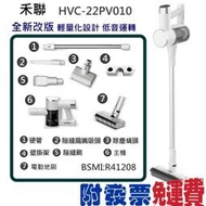 【含稅開發票】HERAN HVC-22PV010 禾聯無線手持旋風吸塵器👍原廠公司貨 HVC-23E1新一代更輕更安靜