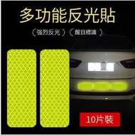 PING - （10片裝）車用反光防撞貼夜間車裝貼紙（8*3CM）#N55_003_717