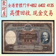 1968 年匯豐銀行 500 元港幣舊鈔「光頭佬」，舊紙幣舊紙幣 銀紙，香港有利銀行，香港上海匯豐銀行，香港渣打銀行，印度新金山中國渣打銀行， 英商香港上海匯豐銀行，舊硬幣，舊銀仔，舊金銀幣，老銀元，