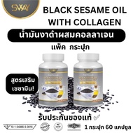 พร้อมส่ง/ น้ำมันงาดำ สกัดเย็น ผสม คอลลาเจน (ผลิตภัณฑ์เสริมอาหาร) งาดำ ตรา SWAY สเว Black sesame with