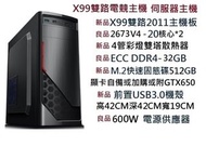 雙路電腦主機X99雙路主機板+E5-2673V4-40核心80緒其他配置如圖說明