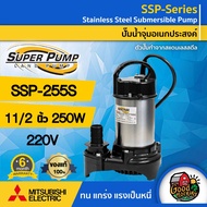 MITSUBISHI 🇹🇭 ปั๊มน้ำไดโว่ ขนาด 1.5 นิ้ว 255W 1/3HP 220V รุ่น SSP-255S ทนความร้อน มิตซูบิชิ ไดโว่ดูดน้ำ ไดโว่ 220v ปั๊มจุ่ม ปั้มแช่ ปั๊มน้ำ ไดโว่