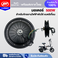 LIFAN OFFICIAL มอเตอร์ จักรยานไฟฟ้าแบตเตอรี่ลิเธียมพับได้ มอเตอร์500W 48V 14นิ้ว Electric bike แกนมอ
