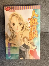 河內由加利著作：人魚的淚