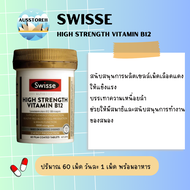 Swisse High Strength Vitamin B12 60 เม็ด จากออสเตรเลีย