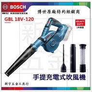 【新宇電動五金】 (單機版) 德國 Bosch GBL 18V-120 吹風機 鼓風機 吹葉機超強風力 18V鋰電