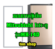 ขอบยางตู้เย็น Mitsubishi 1ประตู รุ่นMR-14D