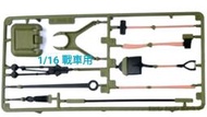 【崇武---CWI】恆龍 RC 1/16 遙控戰車配件 美國M4雪曼 砲管支架 機槍腳架 砲塔窗 斧鎚鏟工具等 現貨