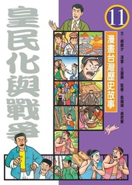 皇民化與戰爭（漫畫台灣歷史故事11） 電子書