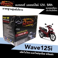 แบตWave125i แบตเตอรี่แห้ง สำหรับมอเตอร์ไซค์ HONDA WAVE125i แบตเวฟ125ไอ แบตแห้ง 12V5Ah มาตรฐานศูนย์บริการ แบตใหม่ทุกลูก ผลิตในไทย