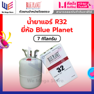 น้ำยาแอร์ R32  Blue Planet 7 Kg.