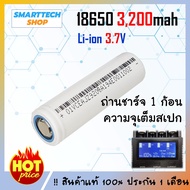 ถ่านชาร์จ 18650  Li-ion 3.7V 3,200mAh หัวแบน 1 ก้อน ของดีราคาไม่แพง ถ่านโซล่าเซล ถ่านปัตตาเลี่ยน แบต