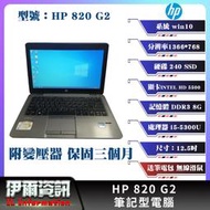 惠普/HP/820 G2/筆記型電腦/12.5吋/I5-5300U/240 SSD/8G D3/NB/中古筆電