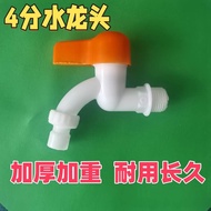 家用4分水龙头塑料水龙头普通水龙头通用标准家庭用水龙头Household 4-point plastic faucet for ordinary water zhehd852.my20250411