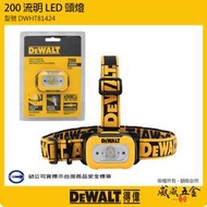 【威威五金】DEWALT 美國 得偉｜DWHT81424｜200流明 防水防塵LED頭燈 雙亮度白光工作燈｜裝電池式頭燈