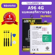 แบตเตอรี่ oppo A96 4G แท้ แบต OPPO A96 4G แบตโทรศัพท์ ออปโป้ A96 4G battery BLP885 ความจุสูง ประกัน 