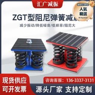 ZGT阻尼落地彈簧減振器 冷卻塔水泵空調風發電機組設備座裝防震墊