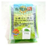 生機百饌~有機黑豆(青仁)500公克/包