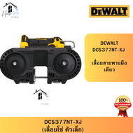 DEWALT DCS377NT-XJ เลื่อยสายพายมือเดียว ไร้สายไร้แปรงถ่าน 20V เฉพาะตัวเครื่องพร้อมกล่องTSTAK ของแท้