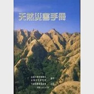 天然災害手冊 作者：台灣大學地理學系台灣地形研究室