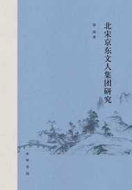 北宋京东文人集团研究 -  Ebook 徐波
