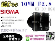 【酷BEE了】 SIGMA 10mm F2.8 EX DC HSM 魚眼 恆伸公司貨 台中西屯可店取 國旅卡特約