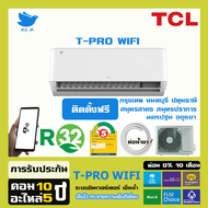 [ติดตั้งฟรี] 🔥แอร์ใหม่  แอร์ ทีซีแอล TCL เครื่องปรับอากาศ อินเวอร์ทเตอร์ รุ่น T-Pro Wifi สั่งงานด้วย
