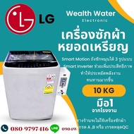 เครื่องซักหยอดเหรียญผ้าฝาบน LG 10KG