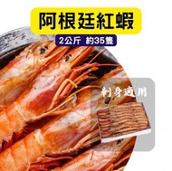 阿根廷紅蝦/赤蝦(刺身級) 解凍即食L1 (20-40隻/盒)(2公斤/盒)(急凍-18°C)