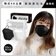 醫療口罩 親親JIUJIU 韓式4D立體醫用口罩10入-黑白系列-2色可選