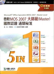 微軟MOS 2007 大師級（Master）國際認證通關秘笈