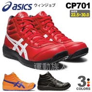 【💥日本直送】Asics Winjob CP701 高桶 JSAA A級認證 天然皮革 安全鞋 建築業 運輸業 等推薦 雙色多碼  FCP701