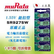 SR927SW 村田 muRata 鈕扣電池 399 395 日本製 1.55V 水銀電池 適精密設備