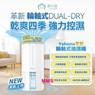 日本直送 Yohome 轉輪式 Dual-Dry 專利 四季控濕暖風乾衣 4L 大空間 抽濕機  HL200