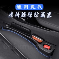 Hyundai Seat Gap Plug Leak-Proof Strip SantaFe Elantra TUcson/TUcsonL ix35 Special Car Car Accessori