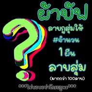 ผ้าบัฟ (1ชิ้น) #เลือกแบบ 1 ถึง 25 ผ้าบัพ กันแดด กันฝุ่น ผ้าโพก ผ้าปิดหน้า โม่ง ขี่จักรยาน ตกปลา มอไซ