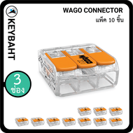 Wago ตัวต่อเชื่อมสายไฟ แบบ 3 ช่องเชื่อมต่อ Wago connectors 3slot "keybaht"