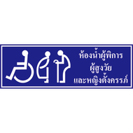 สติ๊กเกอร์ ห้องน้ำคนพิการ หญิงตั้งครรภ์ คนชรา  ขนาด 36x12 cm.