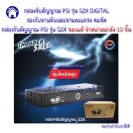 กล่องรับสัญญาณ PSI รุ่น S2X DIGITAL รองรับจานทึบและจานตะแกรง คมชัด กล่องรับสัญญาณ PSI รุ่น S2X ของแท้ กล่องรับสัญญาณดาวเทียม PSI S2X ขายยกลัง 10 ชิ้น