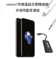 ＊PHONE寶＊iPhone7 Lightning 耳機通話轉接頭 數位音頻轉換器 充電+聽電話 可線控 非藍芽