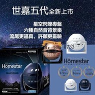 日版SEGA世嘉 HOMESTAR 5代星空投影儀五代浪漫流星銀河滿天星燈